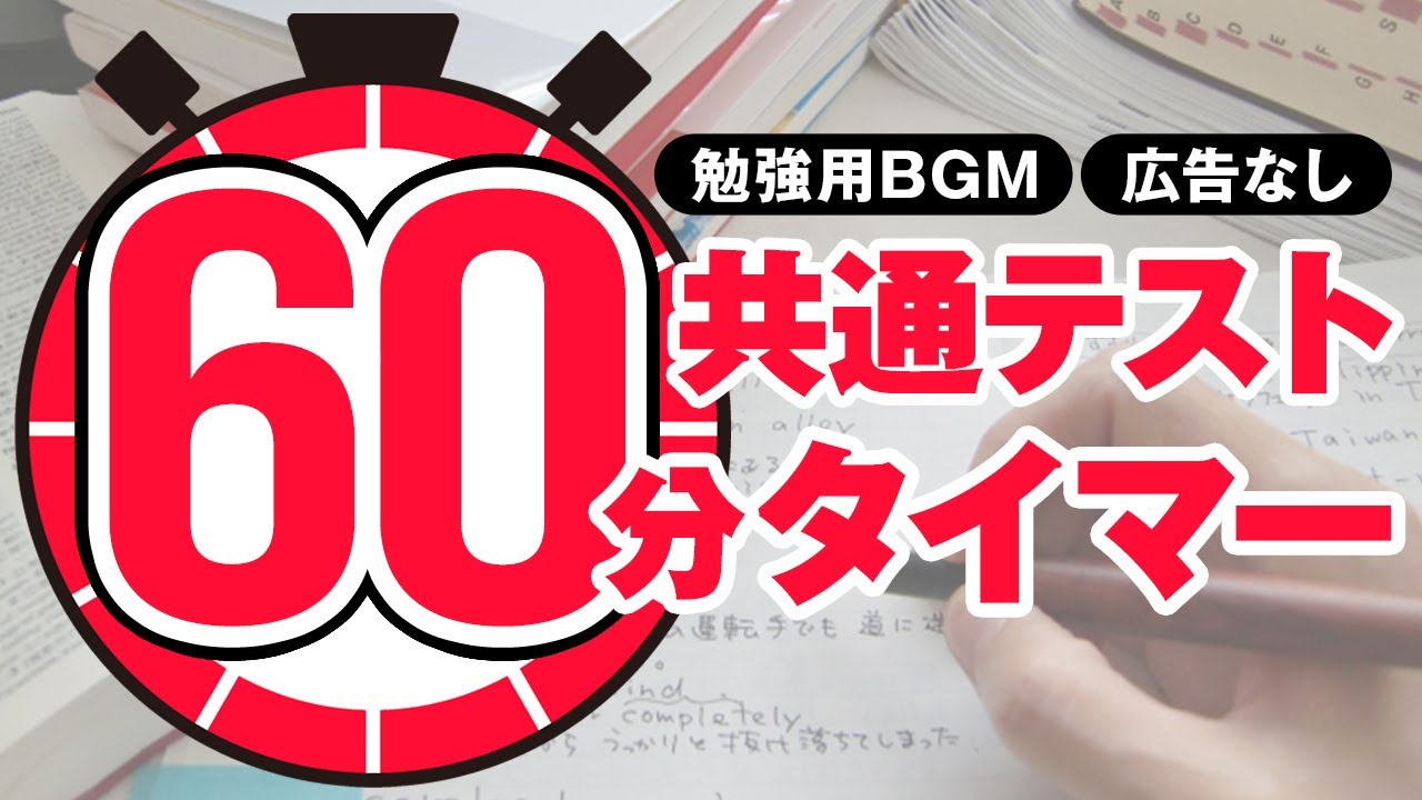 【共通テスト】本番風60分タイマー【号令、試験会場の雑音付き】