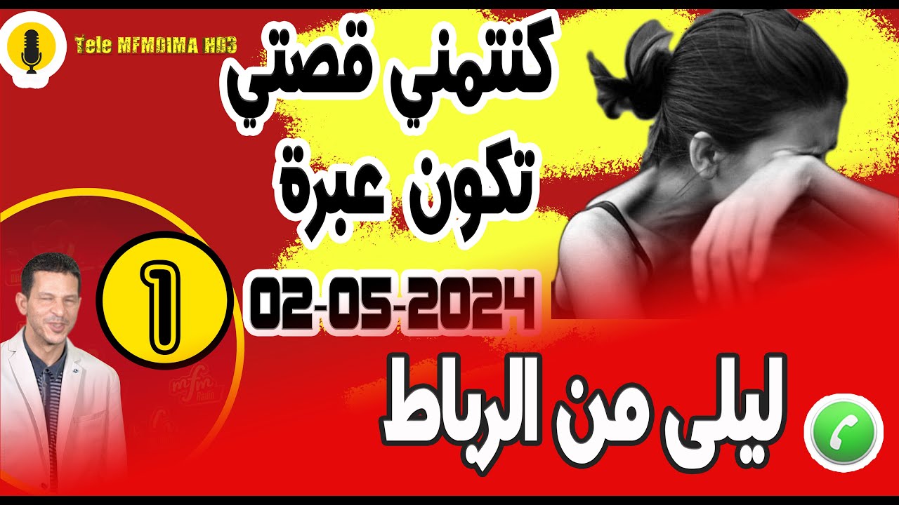 كنتمني قصتي تكون عبرة اي واحد يسمعها [جزء1] ليلى من الرباط  02-05-2024