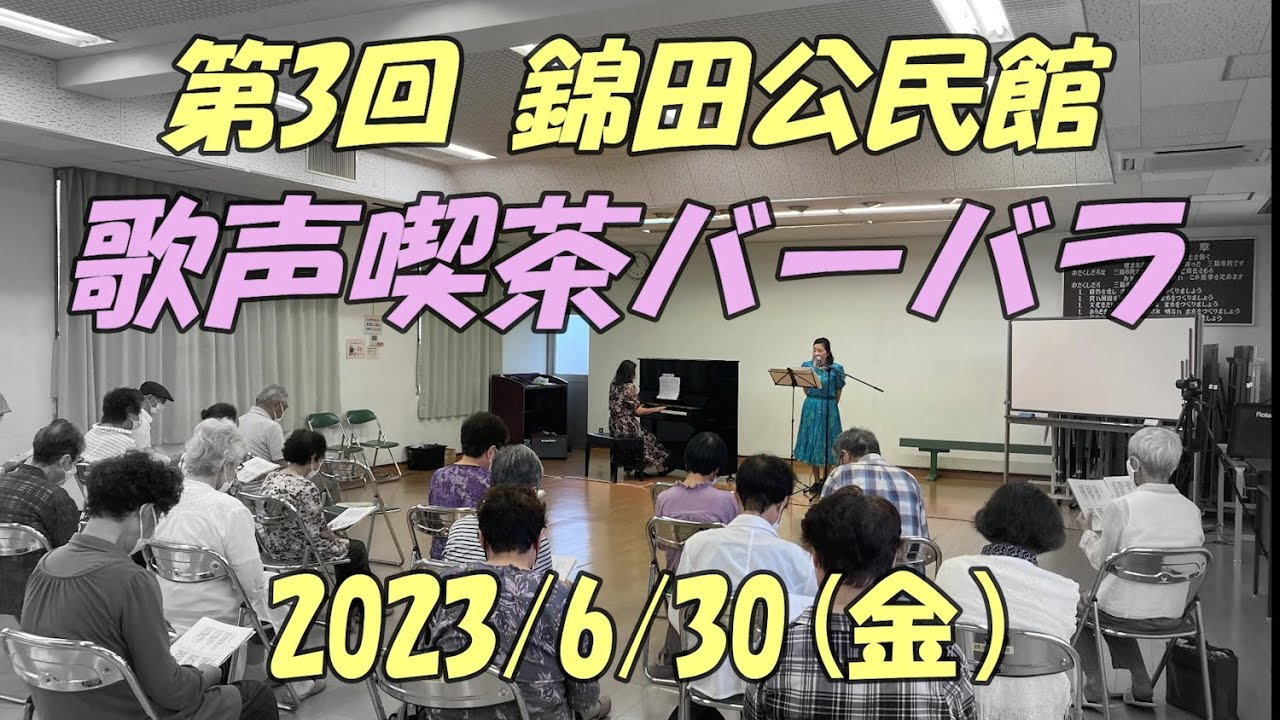 歌声喫茶バーバラ - 錦田公民館 NO.3