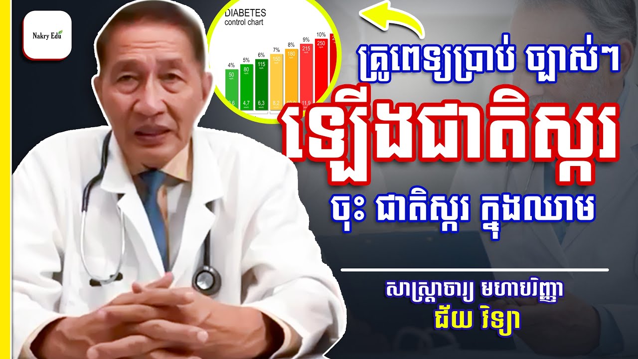 ការឡើងជាតិស្ករ ចុះជាតិស្ករ នៅក្នុងខ្លួន - Blood sugar - វេជ្ជ.​ ជ័យ វិទ្យា - Nakry Edu