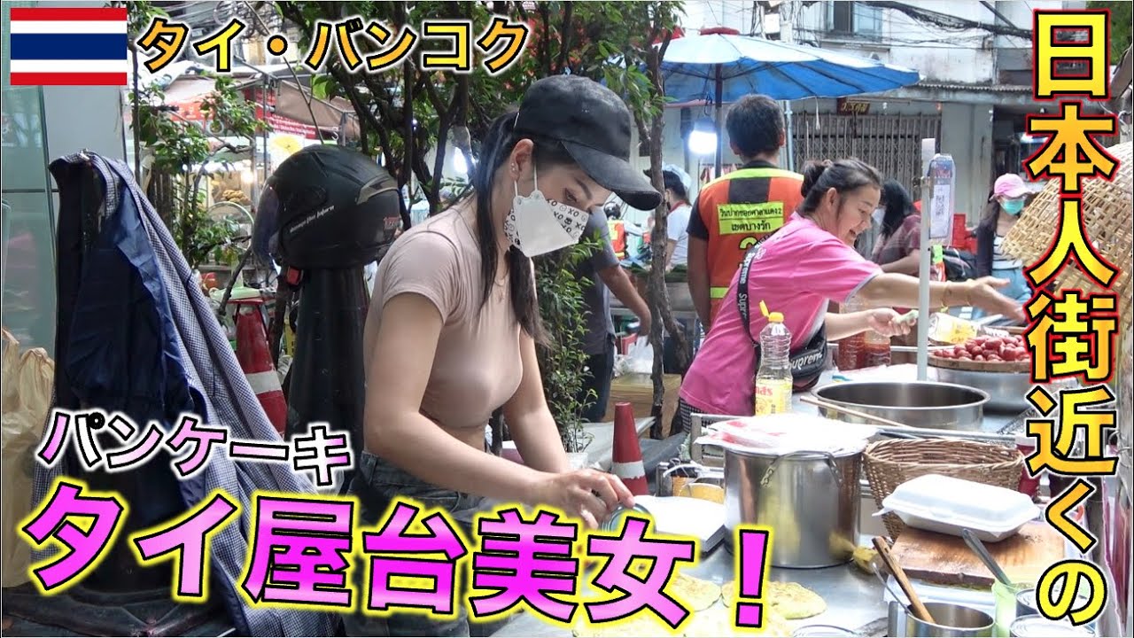 タイ・バンコク タニヤ通り近くのパンケーキ屋台のお姉さんがマジで美人すぎた・・