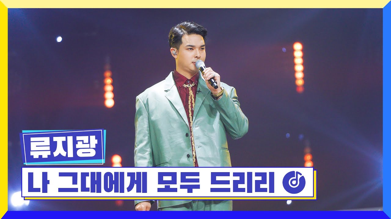 [클린버전] 국가부ㅣ류지광 - 나 그대에게 모두 드리리 #국가가부른다 TV CHOSUN 230310 방송