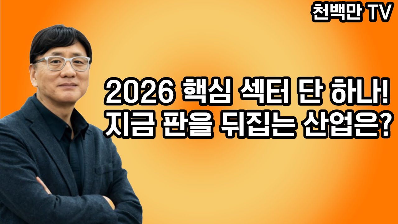 2026년, 지금 투자자들이 주목해야 할 단 하나의 산업