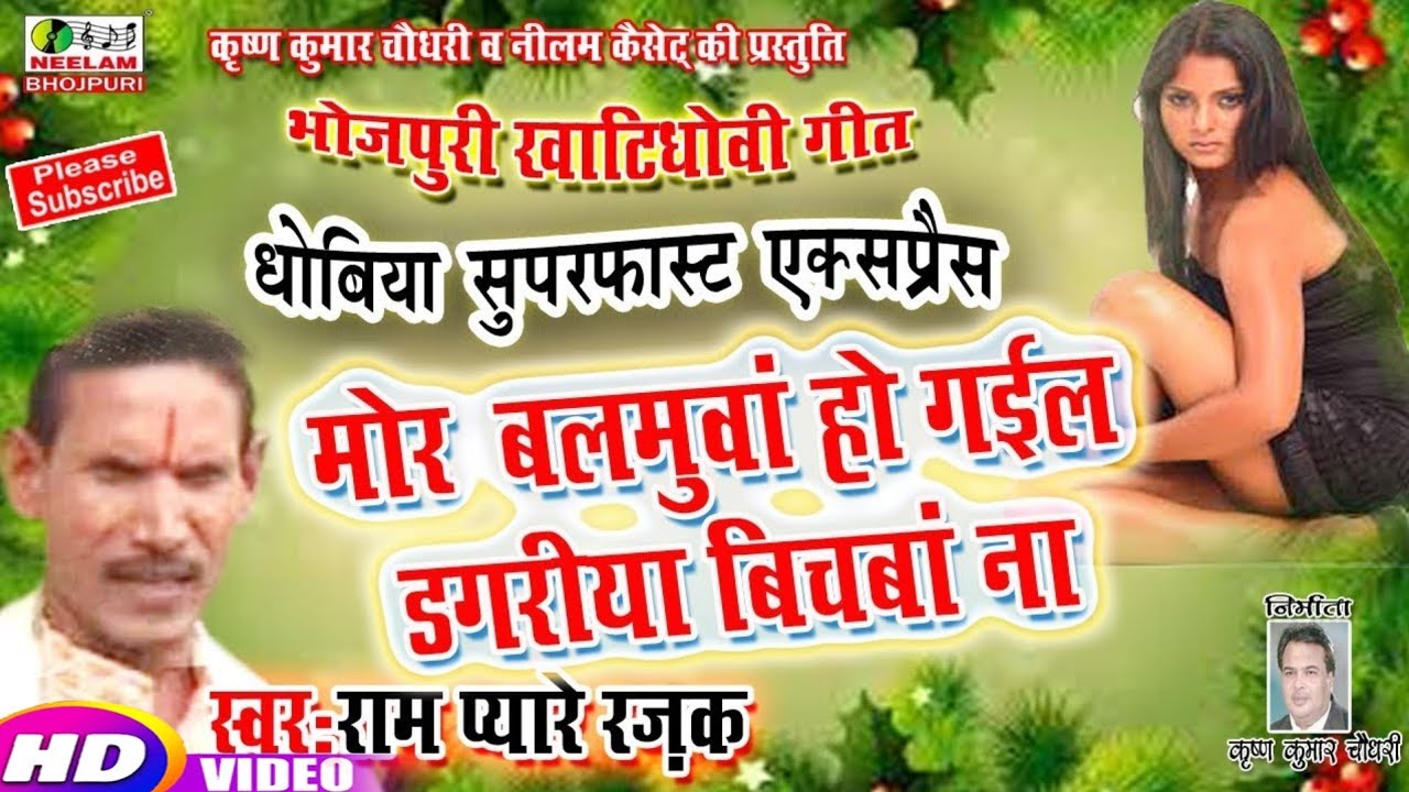 भोजपुरी खाटीधोबी गीत  मोर बलमुआ हो गइले Ram Pyare Rajak New Bhojpuri Dhobi Song Mor Balmuva Ho Gaele