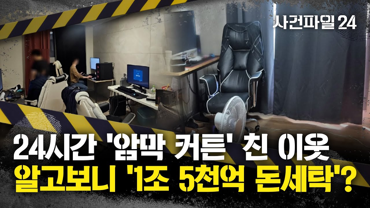 [사건파일24] '24시간' 내내 암막커튼 치는 수상한 아파트···'신축 아파트' 노려, 정체는?