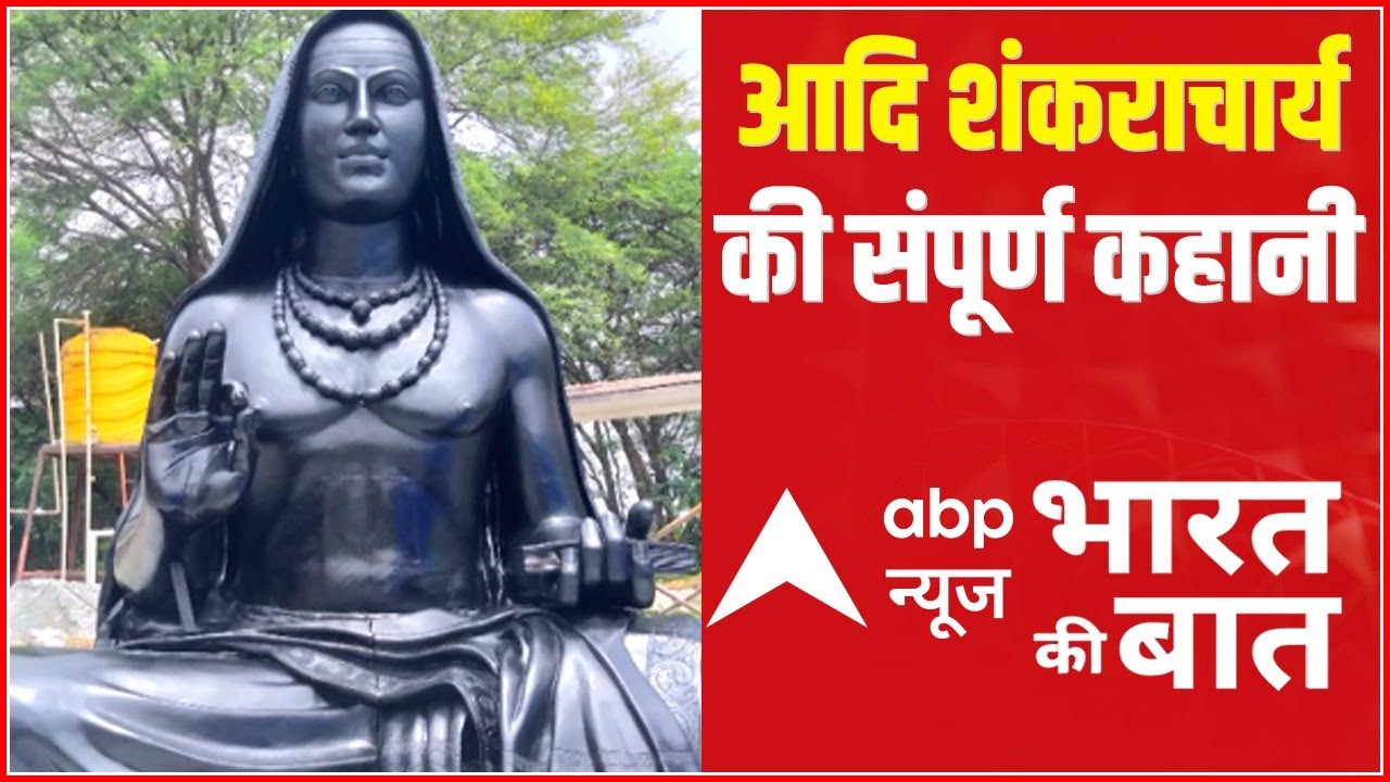 आदि शंकराचार्य की संपूर्ण कहानी | Bharat Ki Baat | ABP News Special Show | Hindi News