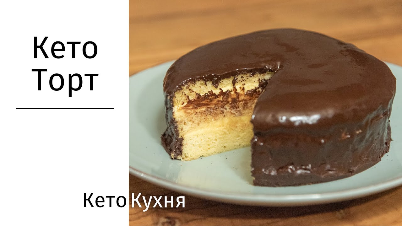 Кето ТОРТ | 5 Ингрeдиентов | ИЗУМИТЕЛЬНО ВКУСНО | Без Сахара | Без Глютена | Low Carb