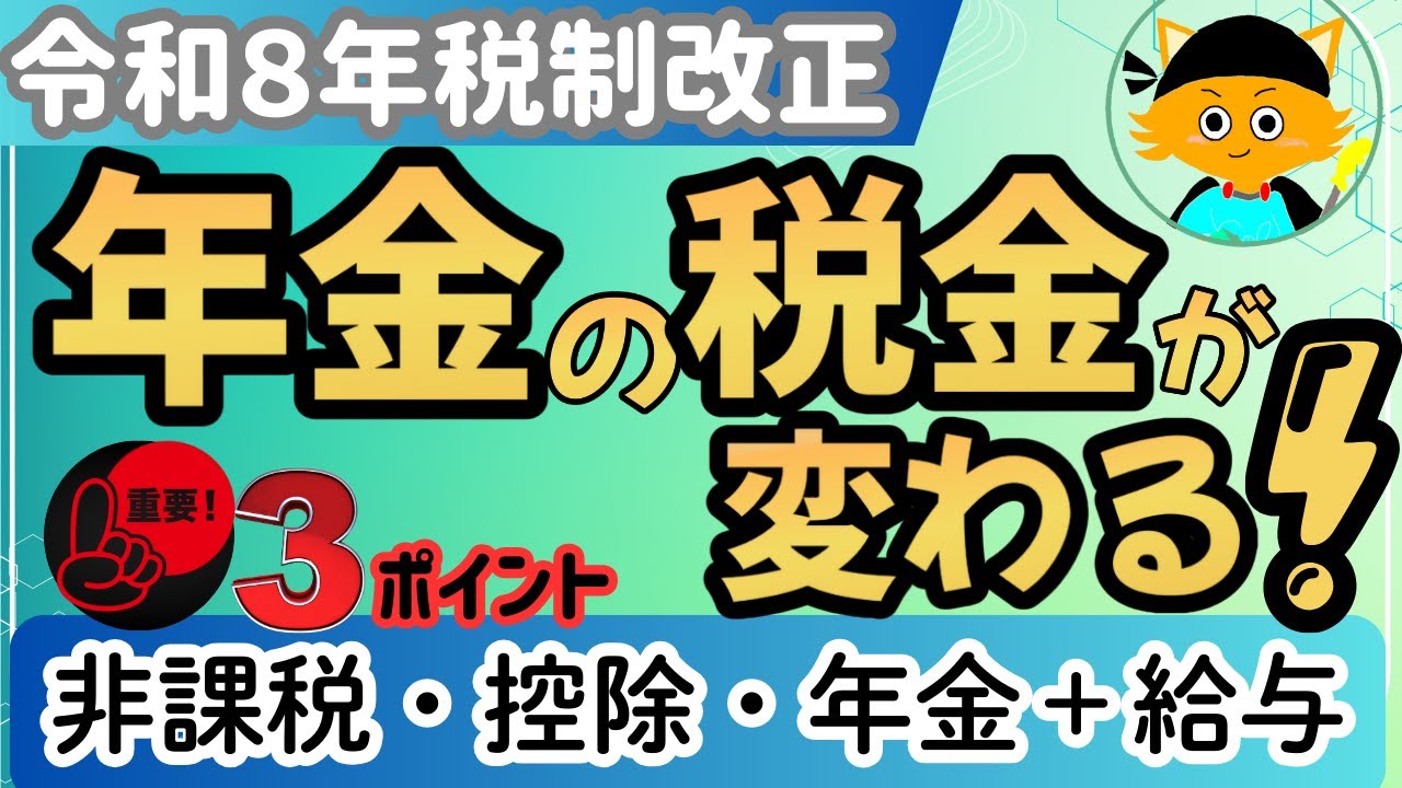 【年金】令和8年税制改正で、年金生活の基礎が変わる！非課税ライン、控除、年金＋給与、暮らしに直結３つの重要ポイント。令和8年の税制大転換を一気に解説