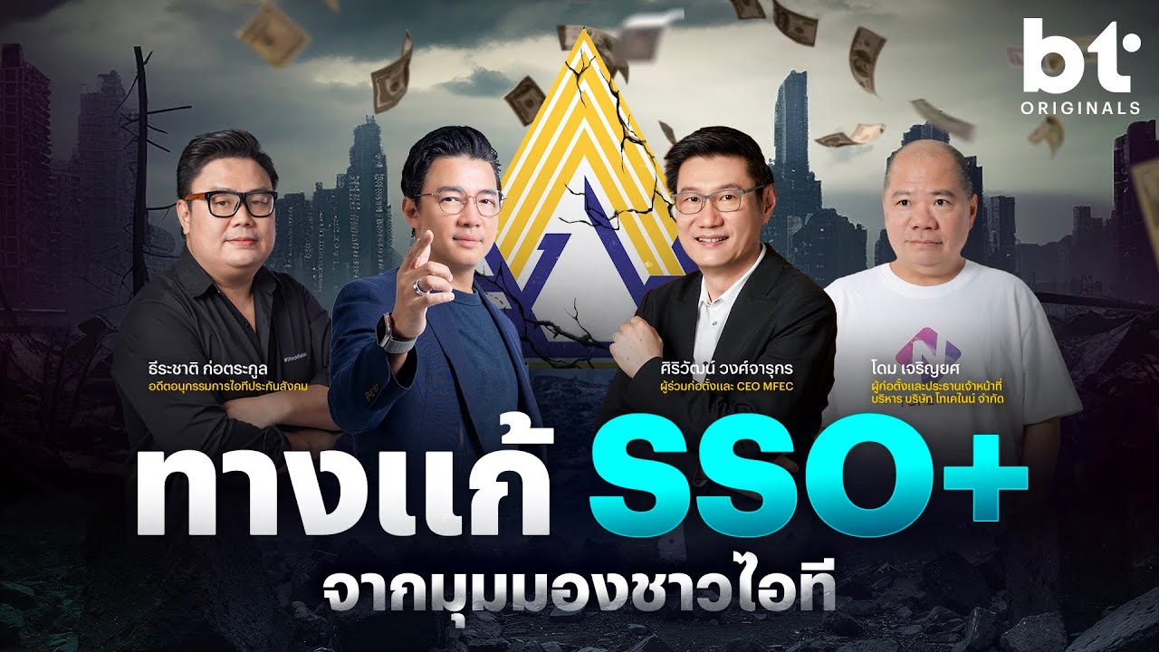 ทางแก้ SSO+ จากมุมมองชาวไอที | หนุ่ยTalk