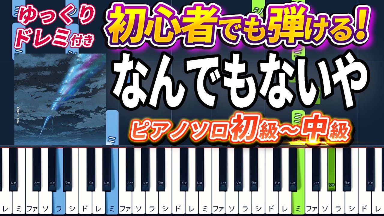 【楽譜あり】なんでもないや/『君の名は。』より（ピアノソロ初級～中級・初心者向け）RADWIMPS【ピアノアレンジ楽譜】/簡単/ゆっくり演奏付き