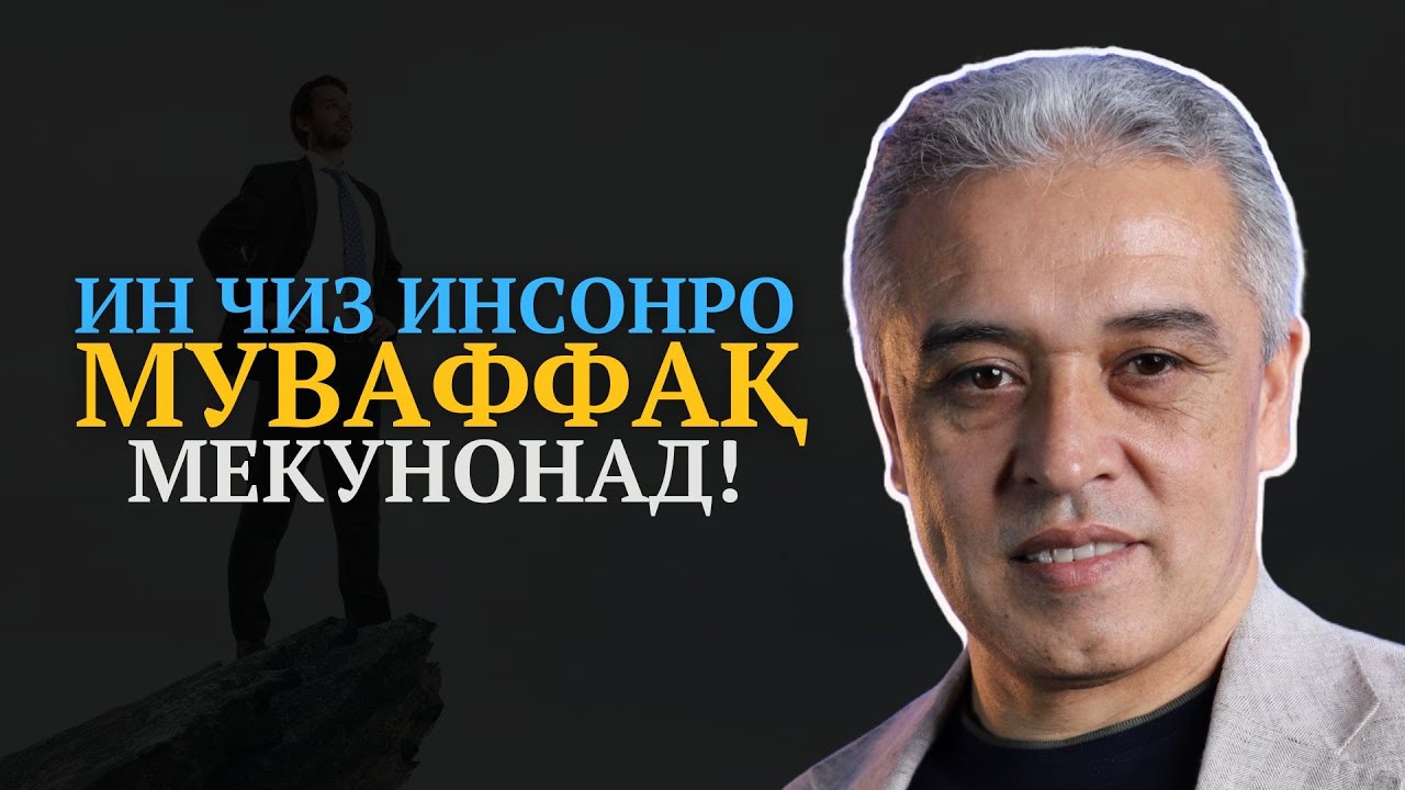 Чаро одамҳо гап зада наметавонанд? | Фикри худро баён карда натавонистан | Ҷамшед Рӯзимуродов