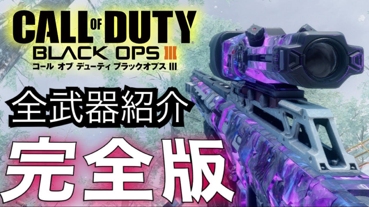 [COD:BO3完全版]　課金武器含むすべての武器を紹介！84選　リロード＆銃声＆近接モーション