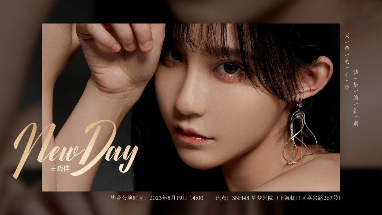 SNH48《王晓佳“NewDay”毕业》公演 (19-08-2023 14:00)