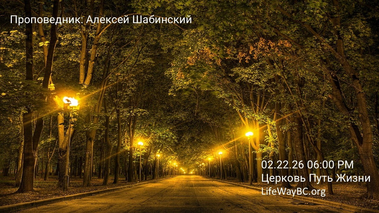 Церковь Путь Жизни 02.22.26  06:00 PM