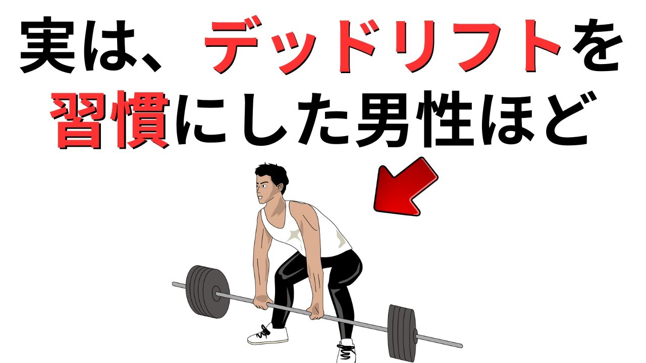 デッドリフトを習慣にすると体に何が起きるのか