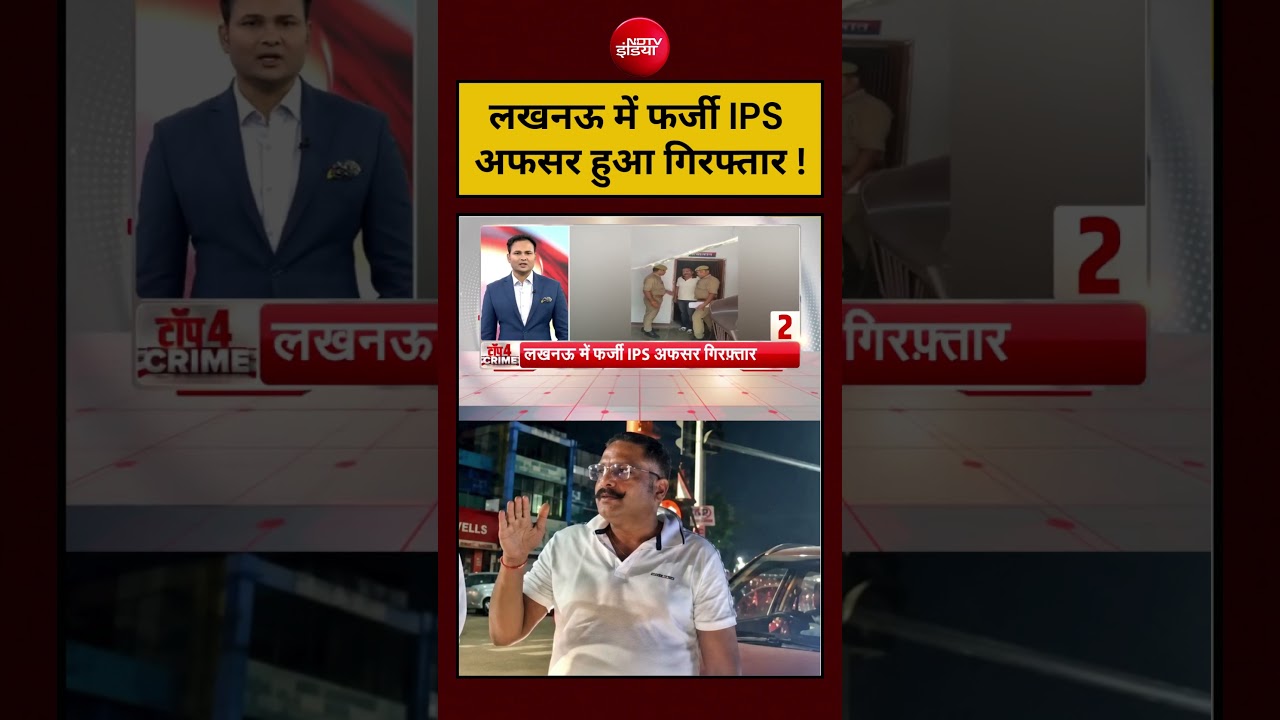 Lucknow Fake IPS Officer | लखनऊ में फर्जी IPS अफसर हुआ गिरफ्तार ! | #shorts #viral #viralvideo