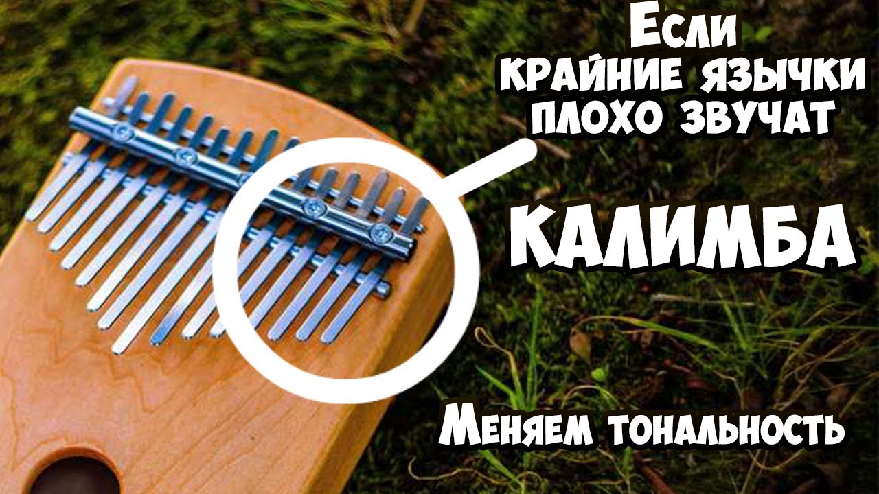 Крайние язычки плохо звучат? Изменение тональности калимбы. #Калимба настройка.