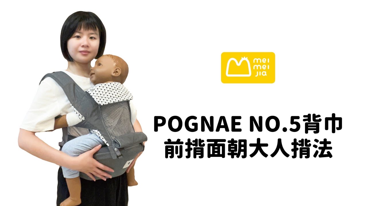 POGNAE NO.5 前揹面朝大人揹法【美美加．最懂背巾的專家】
