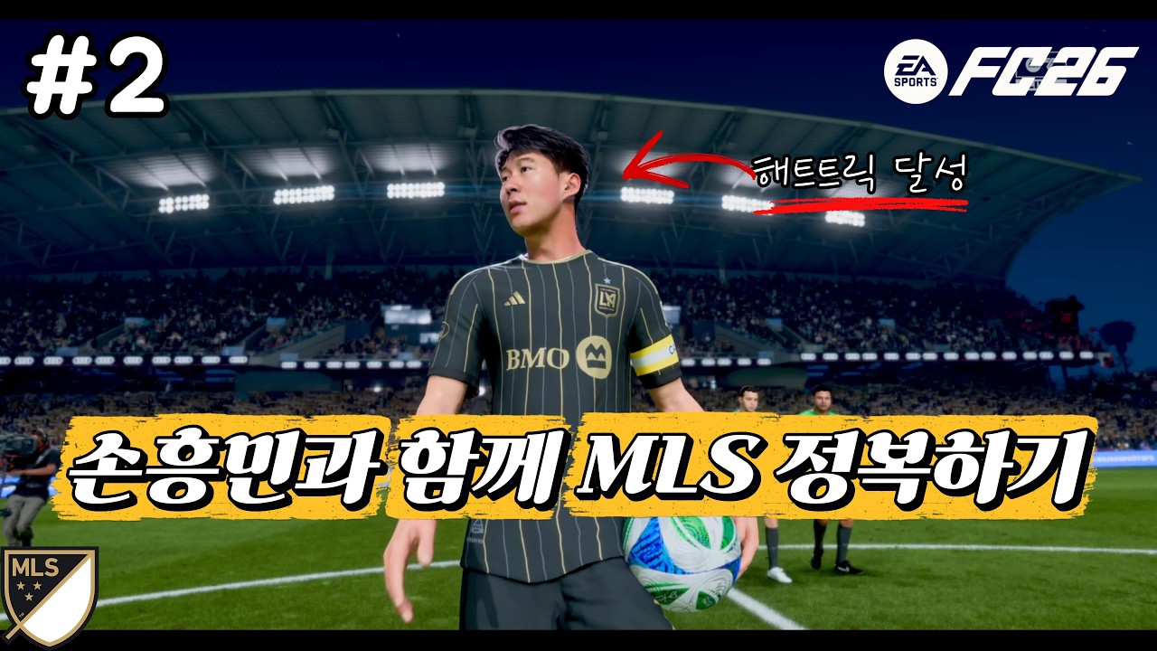 #2 손흥민과 함께 MLS 정복하기 [FC26 감독커리어모드]