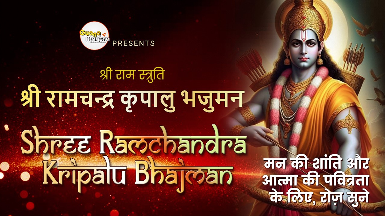 Shree Ram Chandra Kripalu Bhajman | Divine Ram Stuti for Peace & Devotion | Shree Ram Bhajan
