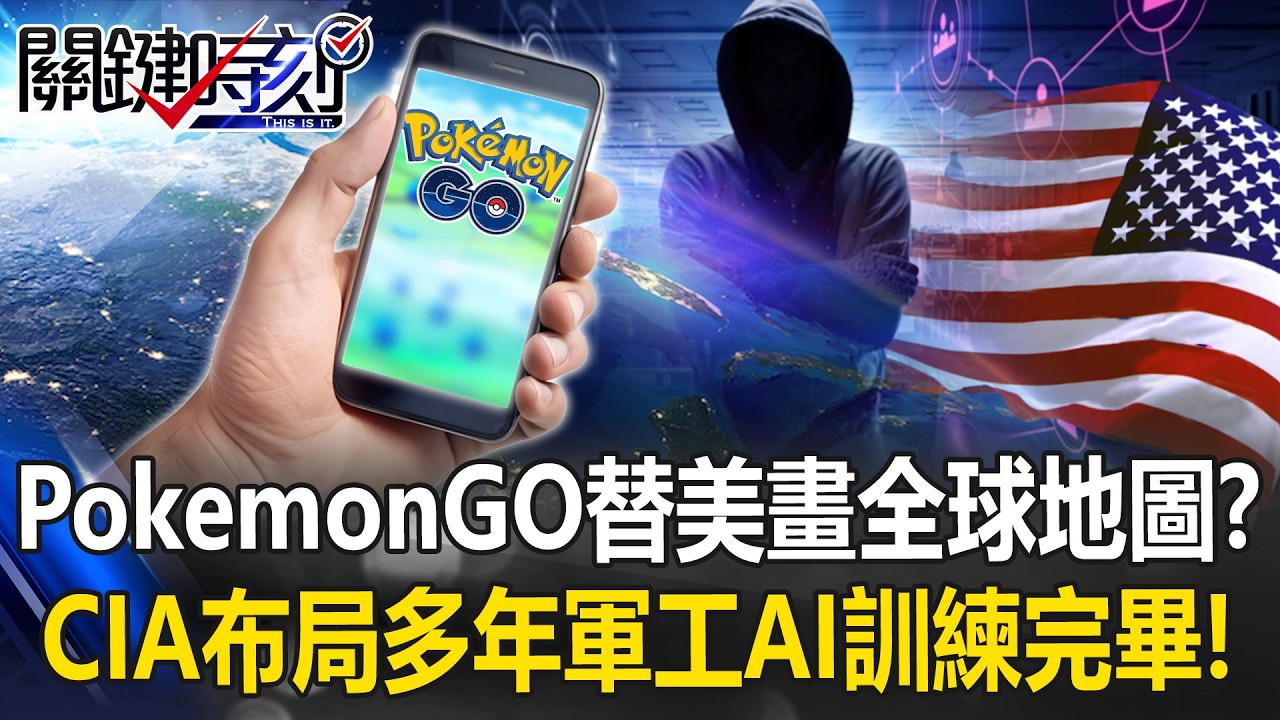 5億人玩PokemonGO替美軍畫全球地圖？ CIA布局多年收網「軍工AI訓練完畢」！【關鍵時刻】張炤和 黃世聰 張禹宣 王瑞德 黃敬平  @ebcCTime