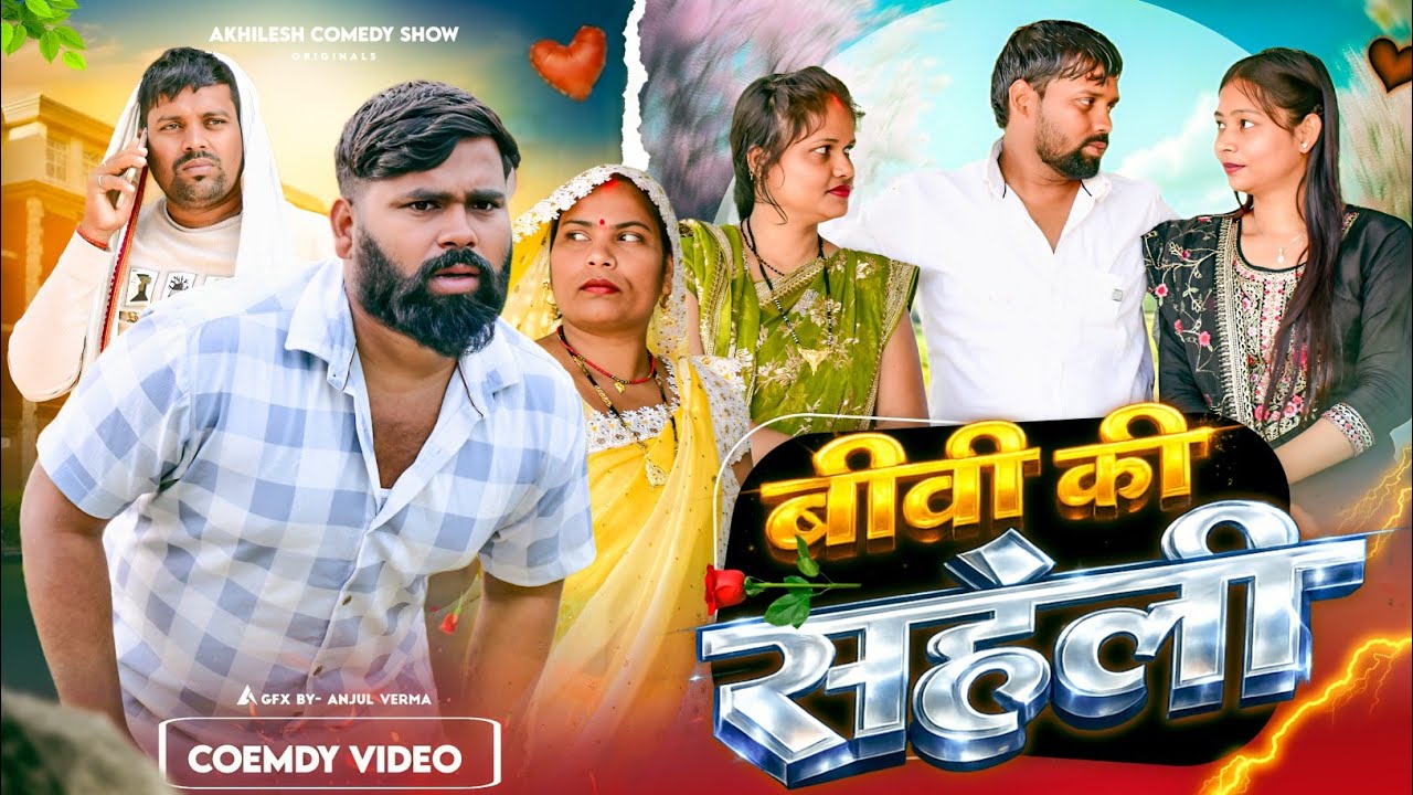 बीवी की सहेली 😜|| अवधी कॉमेडी || Akhilesh comedy show 
