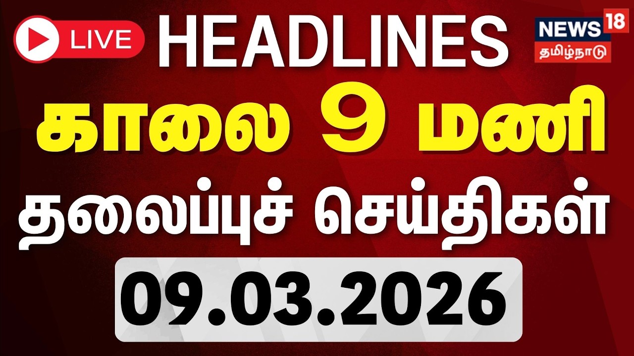 🔴LIVE: Today Headlines - 09.03.2026 | காலை 9 மணி தலைப்புச் செய்திகள் | Trisha vs Parthiban | T20