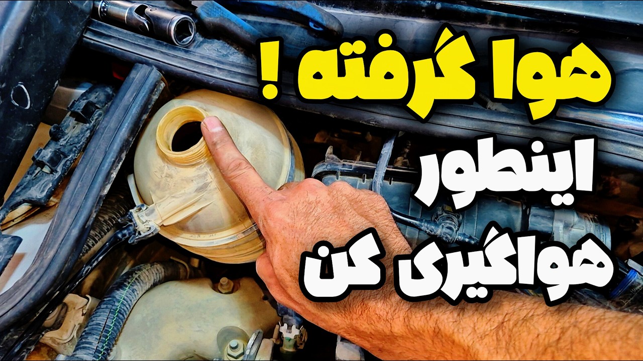 هواگیری خودرو [ ساده ترین روش ]