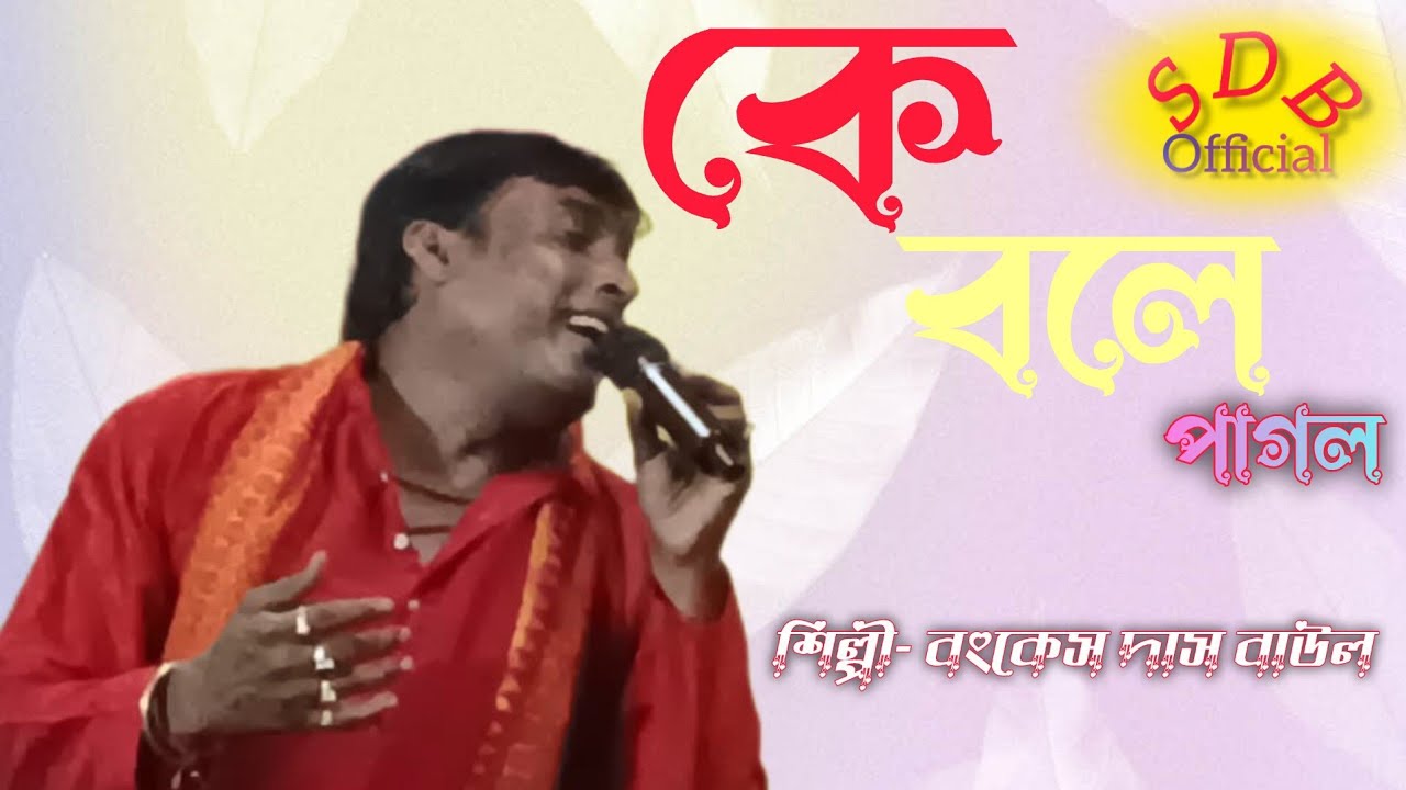 কে বলে পাগল সে যেন কোথায় শিল্পী ব্যোমকেশ দাস বাউল 