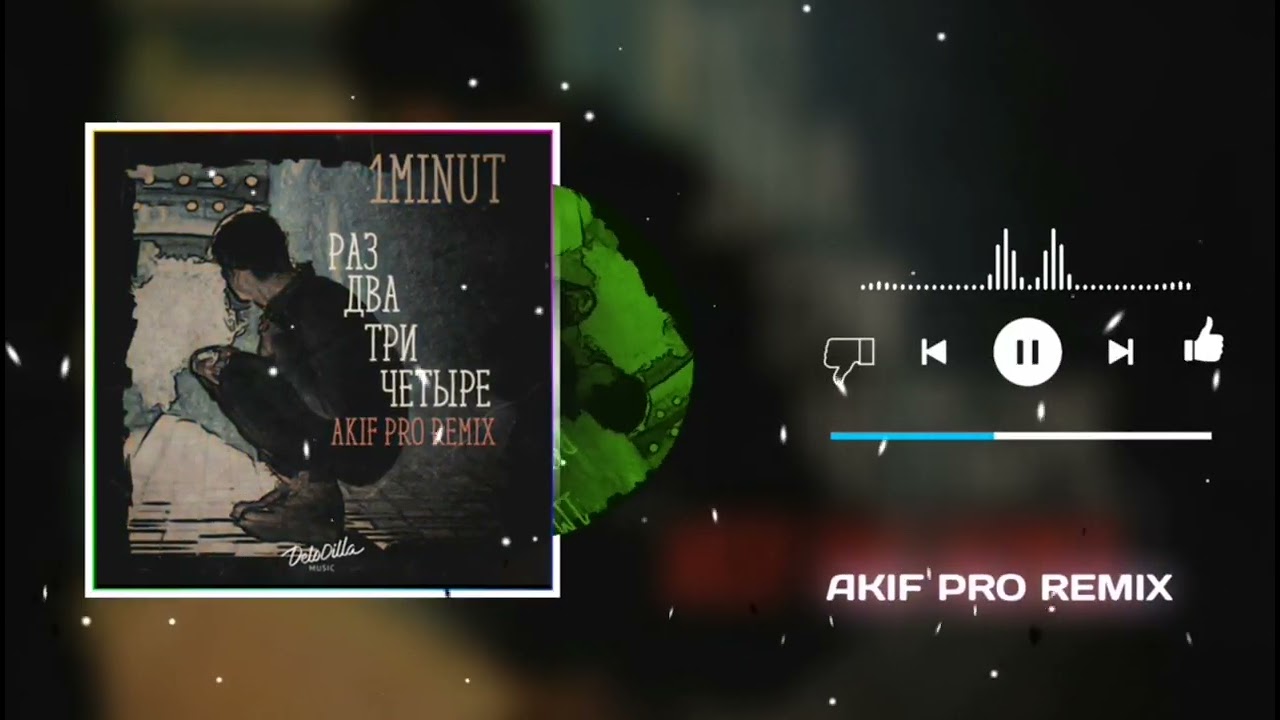 1MINUT - Раз, два, три, четыре (Akif Pro Remix)