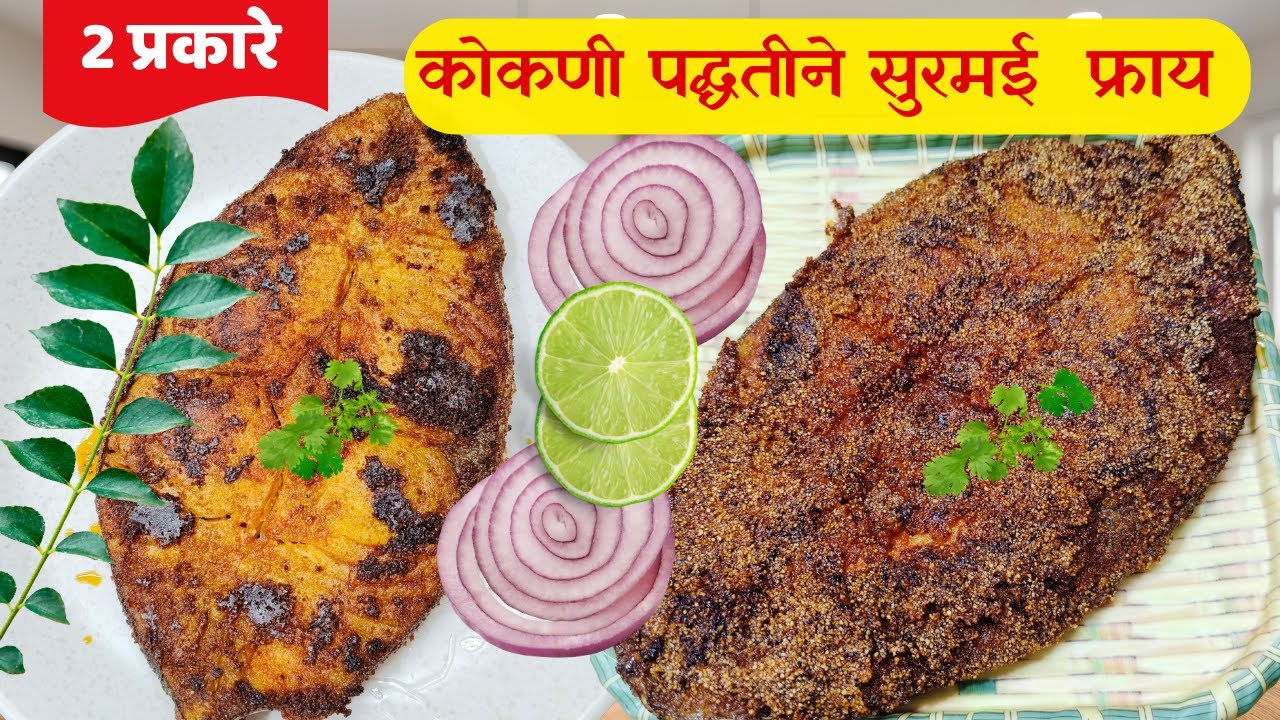 कोकण स्पेशल 🔥 2 प्रकारची सुरमई फ्राय | Crispy Fish Fry