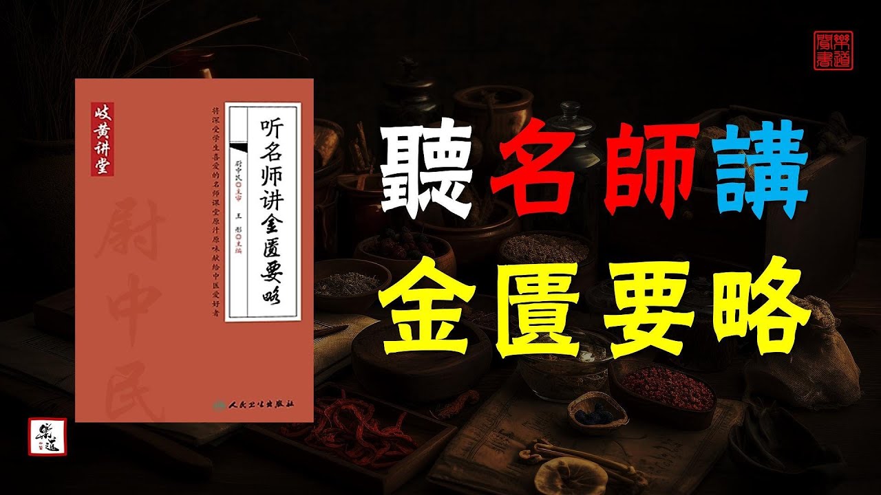 王彤《聽名師講金匱要略》全本 樂道中醫可視有聲書