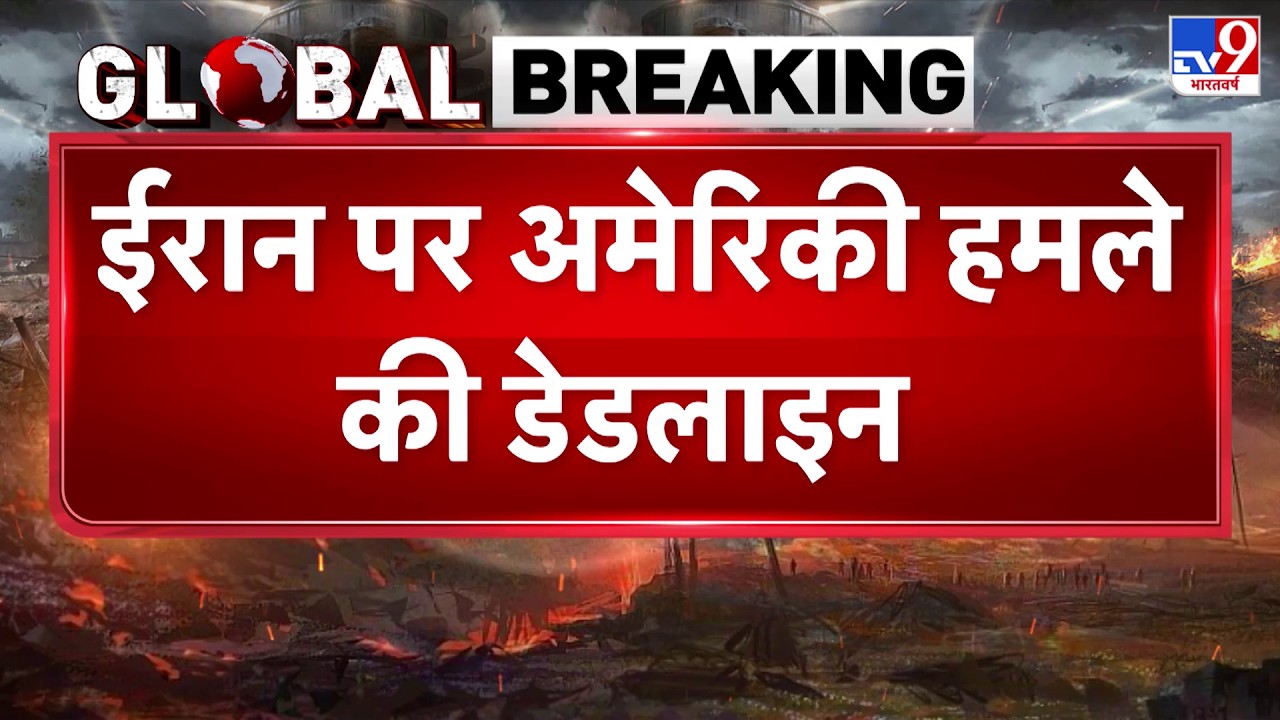 Iran vs USA War: ईरान पर अमेरिकी हमले की डेडलाइन !- TV9 | Trump | Khamenei | Breaking News