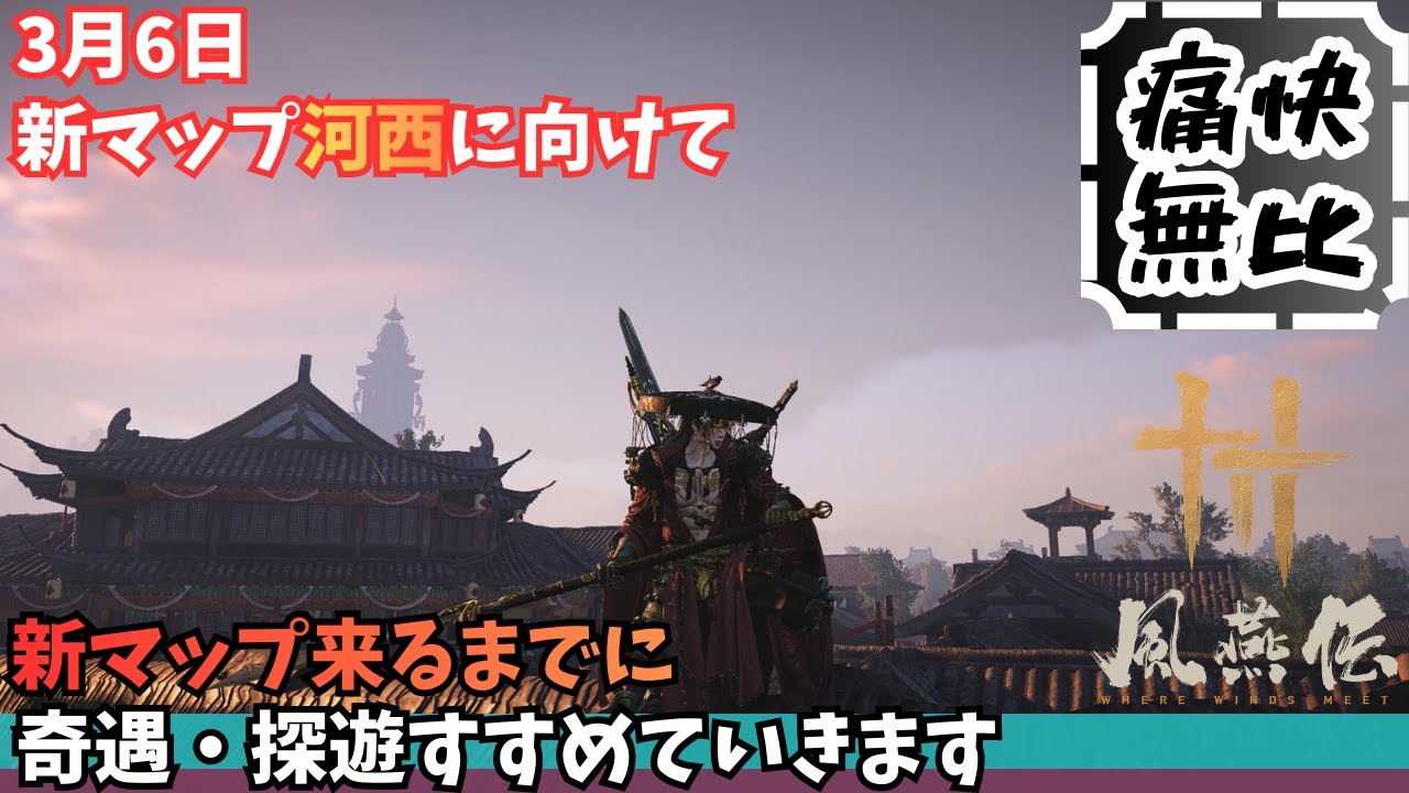 【雑談・作業用】風燕伝 #68｜残りの奇遇・探遊をコツコツ消化【Where Winds Meet/ゲーム攻略】