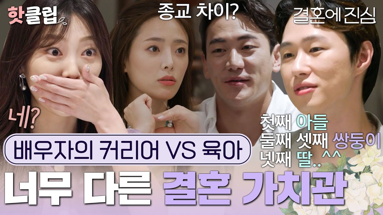 [결혼에진심] 외벌이? 맞벌이? 디테일한 자녀계획까지! 예상치 못한 정보 공개에 뇌정지온 여자들💦｜핫클립｜JTBC 221027 방송