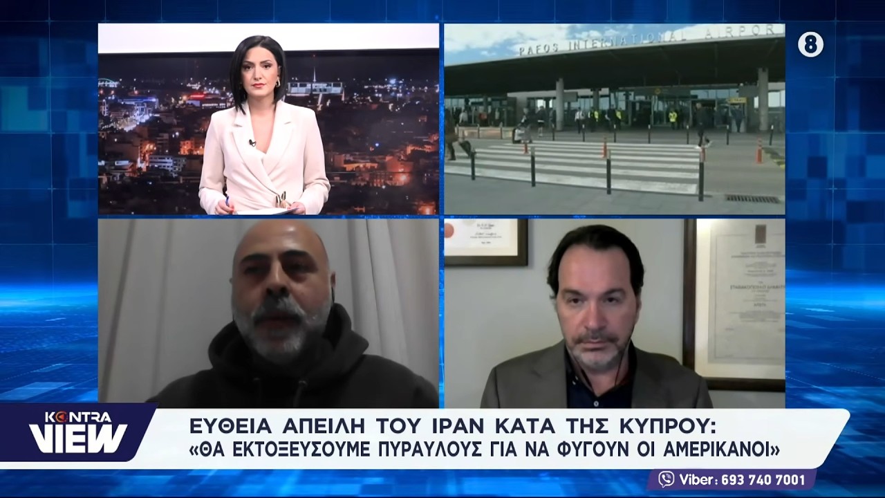 Aπειλή του Ιράν στην Κύπρο Δρούγος - Σταθακόπουλος - Αντωνίου - Γεωργίου - Μαρτζούκος - Κωνσταντίνου