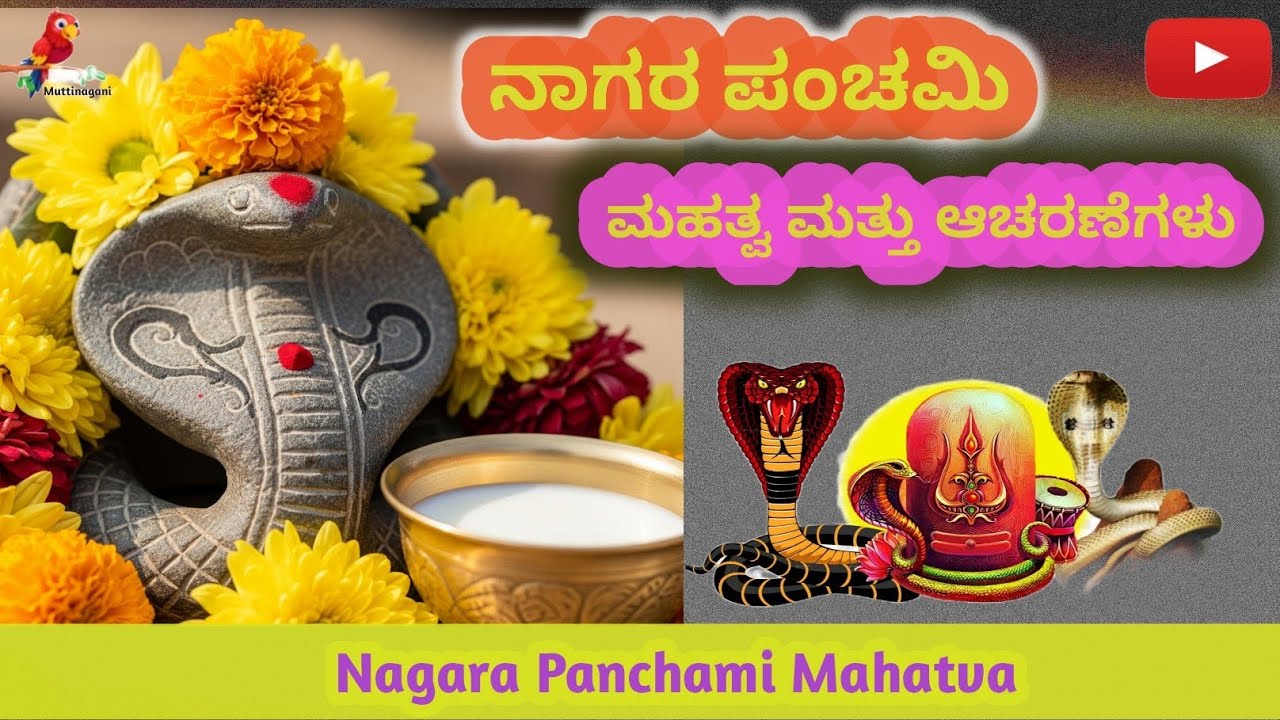 ನಾಗರ ಪಂಚಮಿ 2025 | ಮಹತ್ವ,ಸಂಪ್ರದಾಯ, ನಂಬಿಕೆ ಮತ್ತು ಆಚರಣೆಗಳು | Nagara Panchami 2025 | Naga Panchami 
