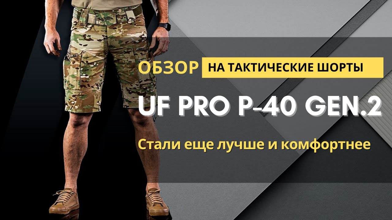 Обзор на шорты UF PRO P-40 GEN.2 TACTICAL SHORTS