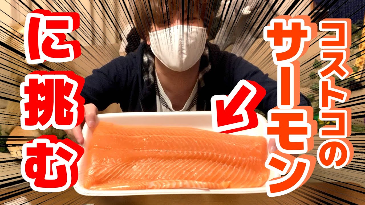【実写】大ボリュームの『コストコのサーモン』を食べたら盛大に事故った。