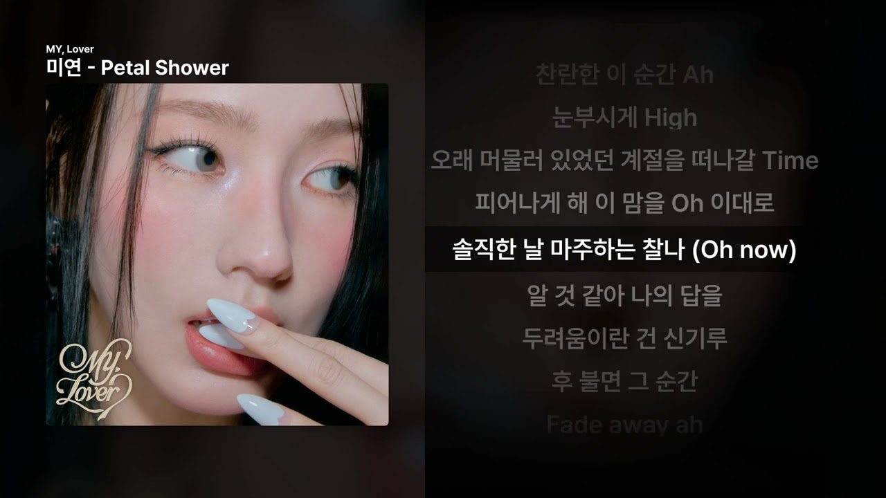 미연 - Petal Shower [MY, Lover]ㅣ가사/LyricsComposition