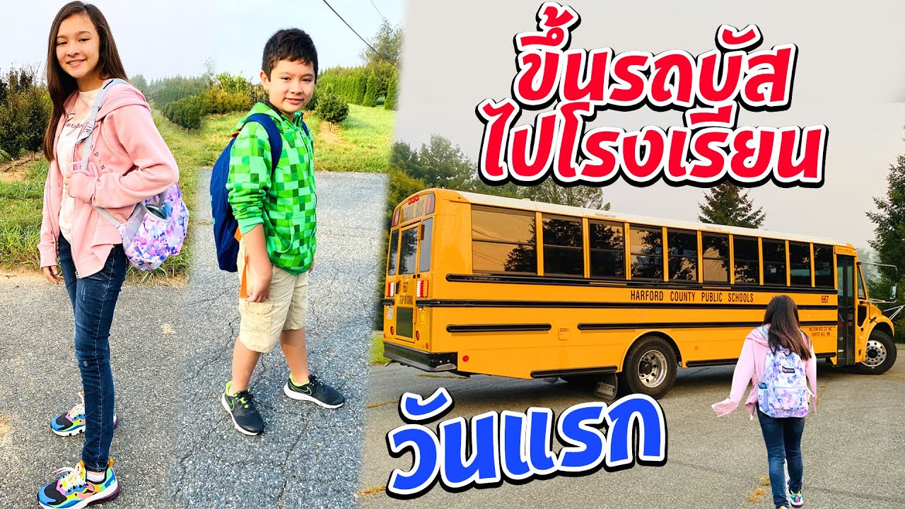 บรีแอนน่าขึ้นรถบัสไปโรงเรียนที่อเมริกาวันแรก ตื่นเต้นสุดๆ 🚌
