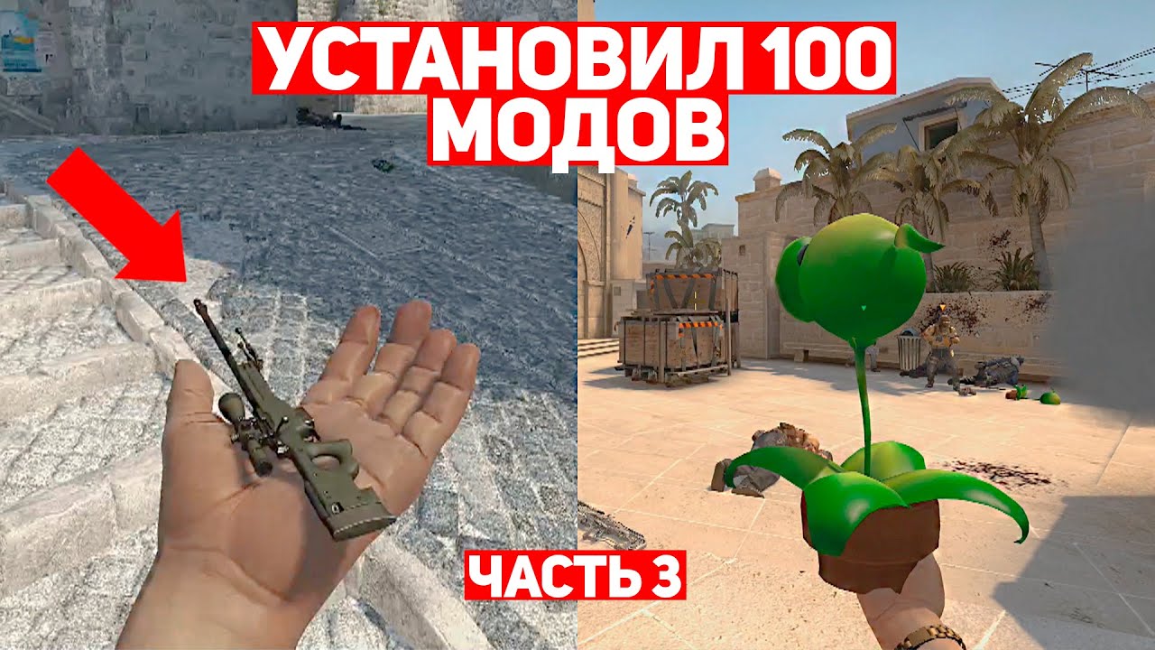 УСТАНОВИЛ 100 МОДОВ ДЛЯ CS:GO #3