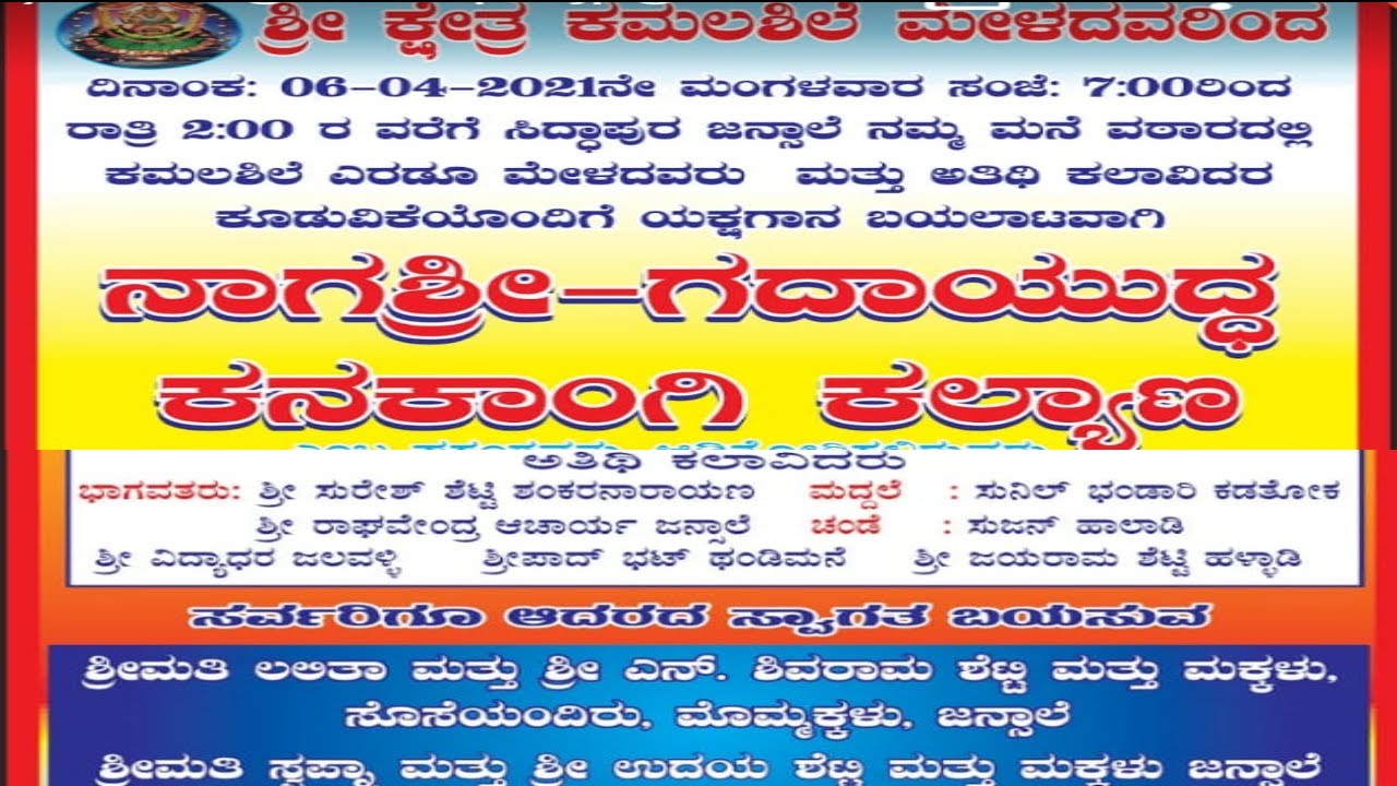 ಕೂಡಾಟ | ಕಮಲಶಿಲೆ ಎರಡು ಮೇಳ | ನಾಗಶ್ರೀ | ಗದಾಯುದ್ಧ | ಕನಕಾಂಗಿ ಕಲ್ಯಾಣ |