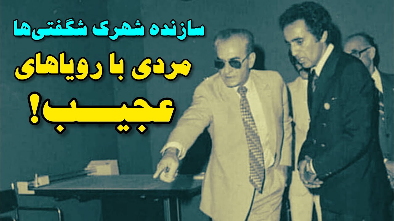 رازهای شهرک اکباتان | داستان مردی با رویاهای عجیب