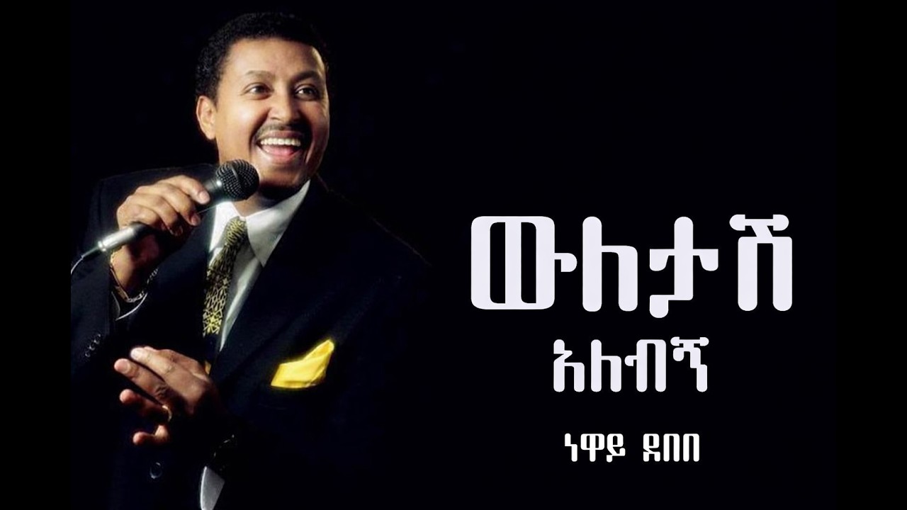 Neway Debebe - Wuletash Alebign - ነዋይ ደበበ - ውለታሽ አለብኝ - 1960s Ethiopian Cover Music
