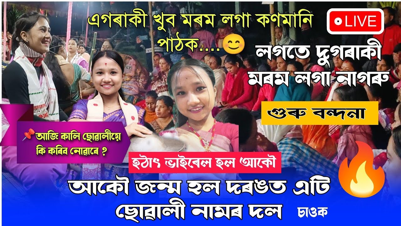 ছোৱালীৰ নাগাৰা নাম || Nagara Naam Dikshita Deka || Guru Bandana || ভাইৰেল নাগাৰা নাম 