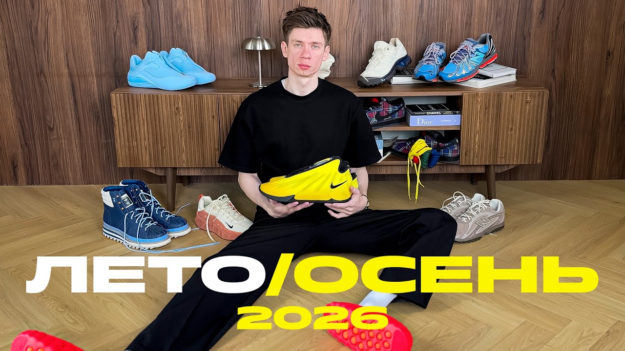 cамые СТИЛЬНЫЕ кроссовки на ЛЕТО и ОСЕНЬ 2026 🌞🔥