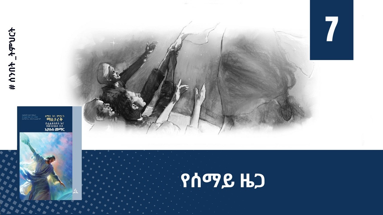የሰማይ ዜጋ - ትምህርት 7 | ሰንበት ትምህርት| Hope Channel Ethiopia Amharic