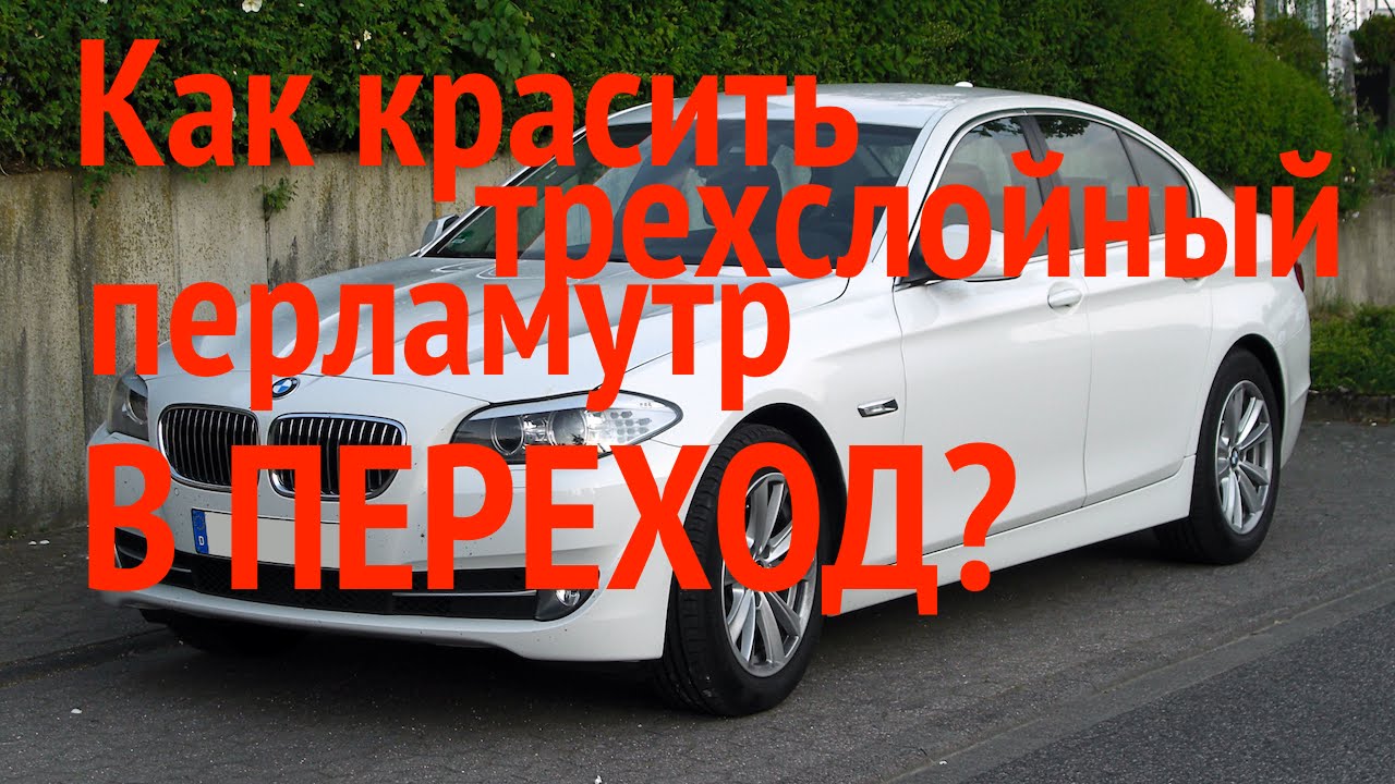 Как красить трёхслойный перламутр в переход?