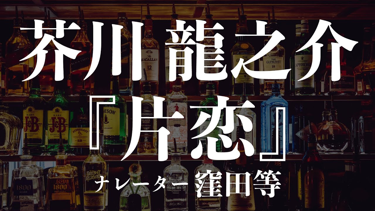『片恋』作：芥川龍之介　朗読：窪田等　作業用BGMや睡眠導入 おやすみ前 教養にも 本好き 青空文庫